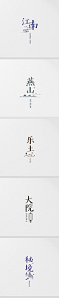 中国风字体设计排版 简约风格中文字体设计 创意汉子字体设计 创意书法体字体设计作品