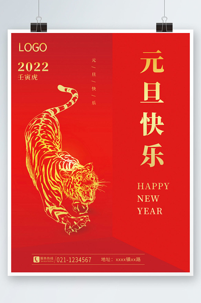 简约大气2022新年元旦快乐春节海报喜庆