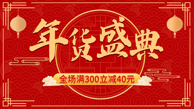 喜庆年货节通用海报banner
