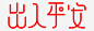 新年祝福语出入平安高清素材 出入平安 创意 卡通 新年 春节 祝福语 艺术字 免抠png 设计图片 免费下载