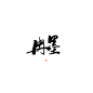 中秋节无偿@沐哓哓丫
