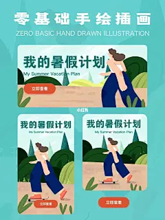 插画扁平人物手绘教程｜原创运营海报｜技巧 : 工具：ps 笔刷：粉笔笔刷 步骤： ❶确定好标题、构图（我的暑假计划） ❷打出草稿，再确定线稿 ❸再用粉笔笔刷铺出大色块 ❹加阴影的部分 ❺最后加入一些小点作为细节 手绘海报就完成啦 是不是很简单呢小