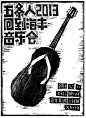 五条人的演出海报也很好看 ​​​​