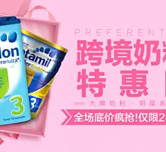 4.26跨境奶粉特惠日