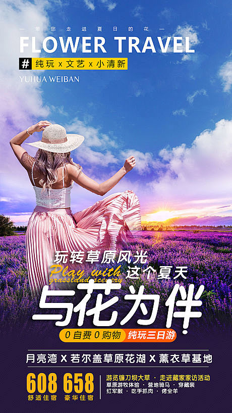 源文件下载海报薰衣草大草原旅游浪漫文艺小清新花海