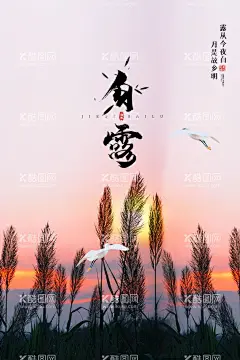 手绘中国传统24节气白露节海报  - 源文件下载【酷图网】白露,白露节海报,白露传统节气,传统节气白露,白露朋友圈,节气白露,微信白露,白露海报,地产节气,中国风海报,插画,地产海报,白鹭,白露屏保,水墨山水,白露微信,白露节气,白露H5,白露节气微信,节气白露海报,二十四节气,农历节气,24节气,节气海报,白露节气图,二十四节白露,房地产,手绘节气插画,