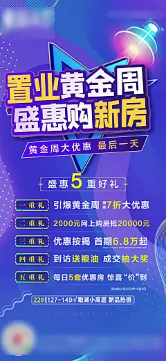 海报 房地产 夜购 置业 五重礼 促销 渐变