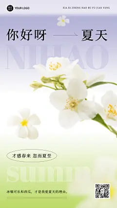 夏天你好节点祝福问候排版手机海报