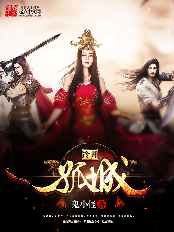 横秋制作网络小说封面男频玄幻仙侠冷月孤城素材来源于网络