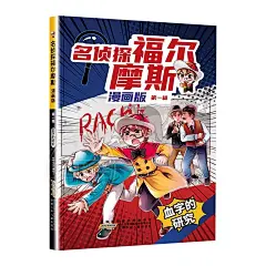 名侦探福尔摩斯漫画版全套8册大侦探福尔摩斯探案全集小学生版 三四五年级青少年课外阅读书籍读物侦探推理小说凤凰新华书店旗舰店-tmall.com天猫