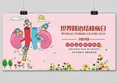 卡通珍爱生命预防世界防治结核病日海报