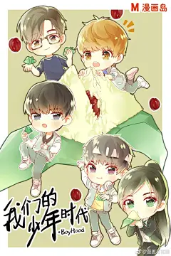                                                                     【征稿大赛】#我们的少年时代#漫画同人征稿大赛启动！@电视剧我们的少年时代 和#我们的少年时代漫画#同步上线，活泼积极的班小松、酷帅贴心的邬童、稳重善良的尹柯、移动表情包陶西……小伙伴们根本控制不住自己。那么就拿起你的笔，画出你心中的他们，为他们打call应援吧！这个夏天，画出属于你们的少 ​​​​...展开全文c                             