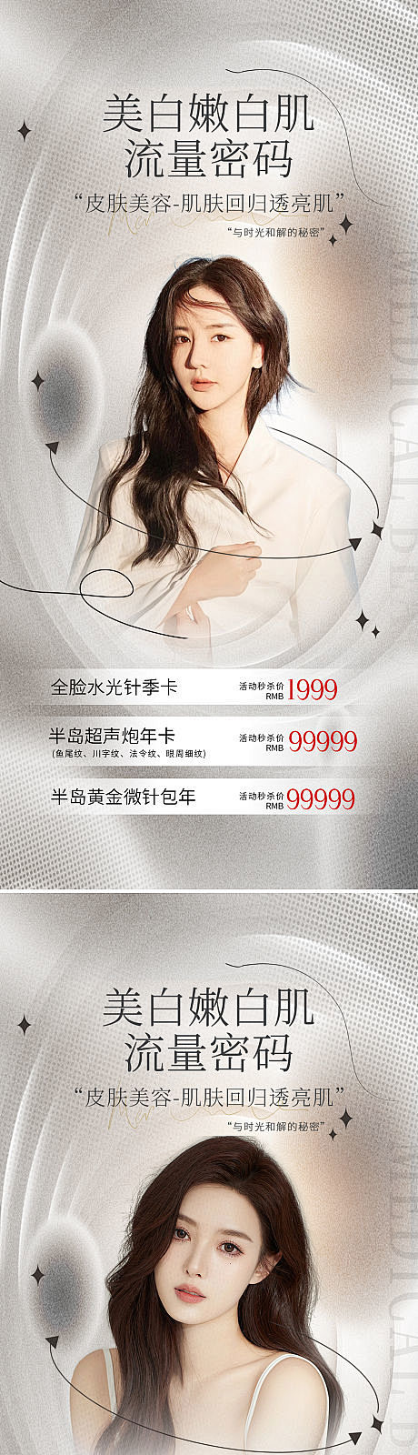 医美夏季护肤美容促销海报-源文件