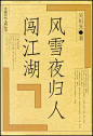《风雪夜归人闯江湖》吴祖光