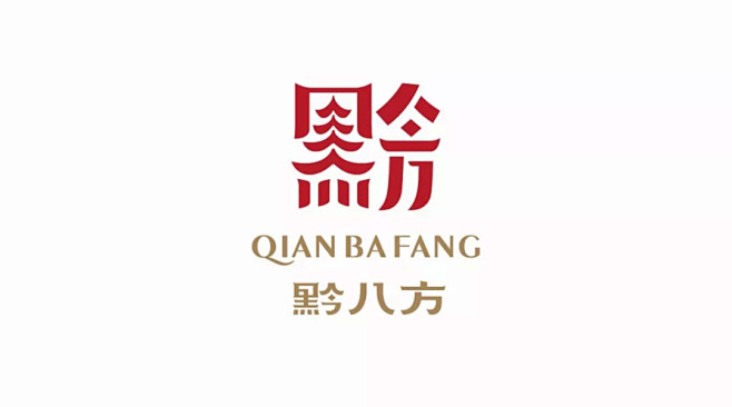 品牌logo的设计以字图结合的形式,将八方美食融合一体。设计还将具有贵州特色的鼓楼建筑元素融入其中。从整体上看，是一个黔字，右边却巧妙的融入八方二字。
