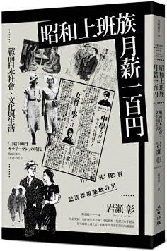 昭和上班族,月薪一百円:戰前日本社會,文化與生活程豆沙采集到【koi】