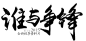 笔触字体 特殊字 毛笔字体 艺术字 PNG素材 特效字 活动字体
@Carrie小黏家__黑白灰❤  _T2020324  _地产广告——字素材_T2020324 