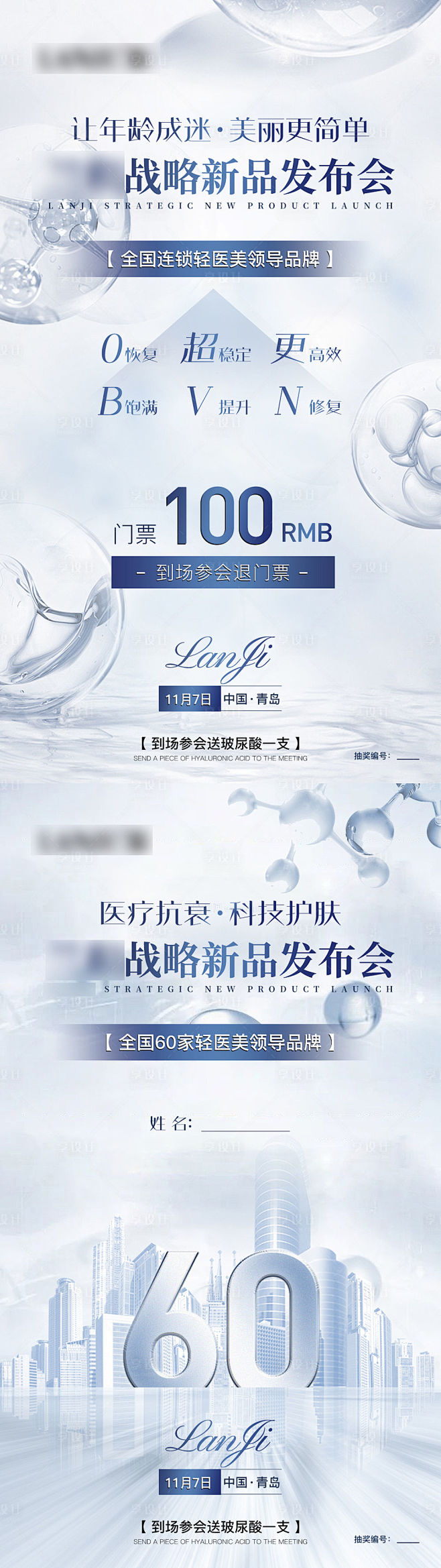 轻医美医疗抗衰新品发布会系列海报-源文件