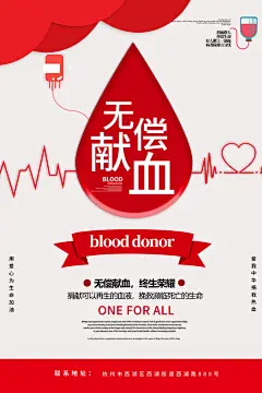 世界献血日无偿献血爱心奉献公益海报