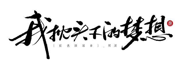 调个新笔刷