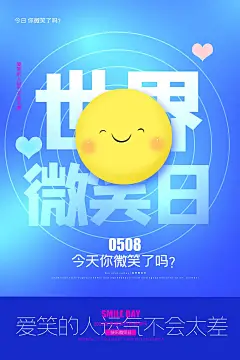 世界微笑日节日宣传海报