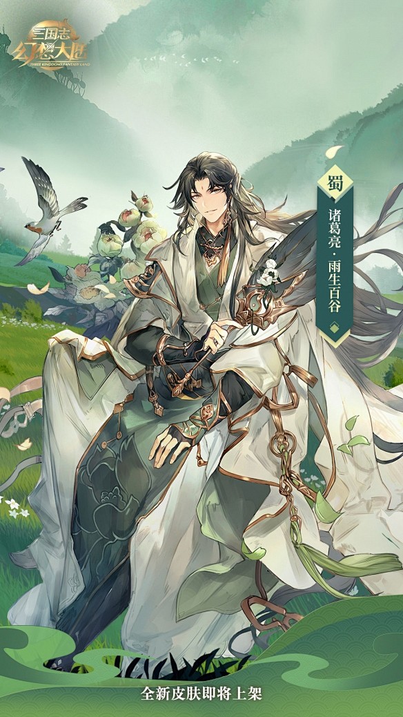 三国志幻想大陆诸葛亮新皮肤 诸葛亮雨生百...