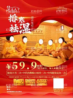 汗蒸红色时尚宣传促销海报  - 源文件下载【酷图网】汗蒸,汗蒸房,时尚,红色,排寒,祛湿,促销,海报,宣传