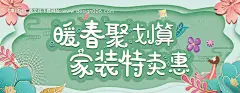 源文件下载【暖春聚划算家装特卖会促销海报】编号：20230807160253711