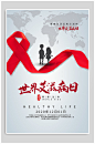 世界艾滋病日健康生活海报