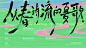 海报案例「从春诗流向夏歌」 - 小红书