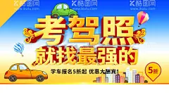 考驾照  - 源文件下载【酷图网】驾照,考驾照,我们最专业,驾校广告,驾校宣传单,驾校展架,驾校招生海报,考驾照基地,驾校招学员,驾校,驾考,学车,驾照海报,考驾照海报,考驾照广告,驾照广告,考驾照宣传单,驾照宣传单,考驾照活动,考驾照优惠,驾照照,驾校招生,驾校招生展板,驾照单页,驾考广告,驾考报名,驾照考试