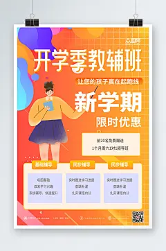 教辅班课程促销开学季海报