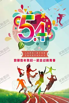 五四青年节 【酷图网】五四青年节,54青年节,青年节,五四,青年节五四,五四晚会,青年节主题,青年节展板,青年节墙画,青年节海报,青年节文化,青年节励志,青年节奋斗,青年节宣传单,青年节科学,青年节晚会,青年节背景,青年节活动,青年节爱国,青年节进步,青年节民主,青年节共青团,青年节54,54,中国青年节,五四文艺晚会