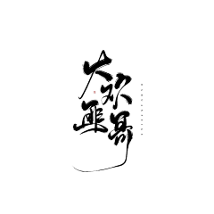 画锦呐采集到字素