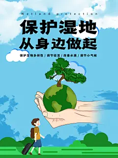 保护湿地从身边做起