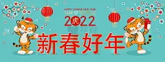 2022年春节快乐横幅与老虎在大型标志