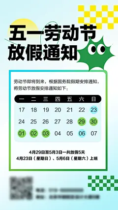51劳动节放假通知手机海报