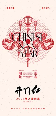 新年春节开门红手机海报