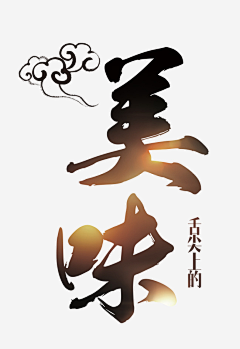 喵喵图采集到毛笔字【成品】