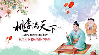 教师节桃李满天下文章首图
