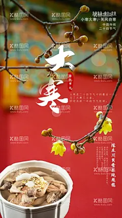 24节气大寒节气朋友圈海报  - 源文件下载【酷图网】24节气,大寒节气,24节气大寒,24节气海报,大寒节气海报,大寒海报,大寒朋友圈,大寒,大寒广告,大寒推荐,大寒饮食,节气推荐,节气饮食,大寒宣传,