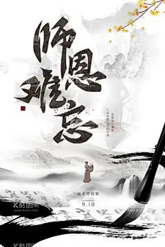 师恩难忘  - 源文件下载【酷图网】教师节,教师节展板,教师节活动,2022年教师节,教师节背景,教师节晚会,教师节模板,中国风教师节,水墨风教师节,国风教师节,师恩似海,师恩难忘,难忘师恩,致敬师恩,感恩教师节,感谢师恩,教书育人,立德树人,水墨教师节,教师节舞台,贺卡,不忘师恩,舞台背景,晚会背景,庆祝教师节,校园教师节,学校教师