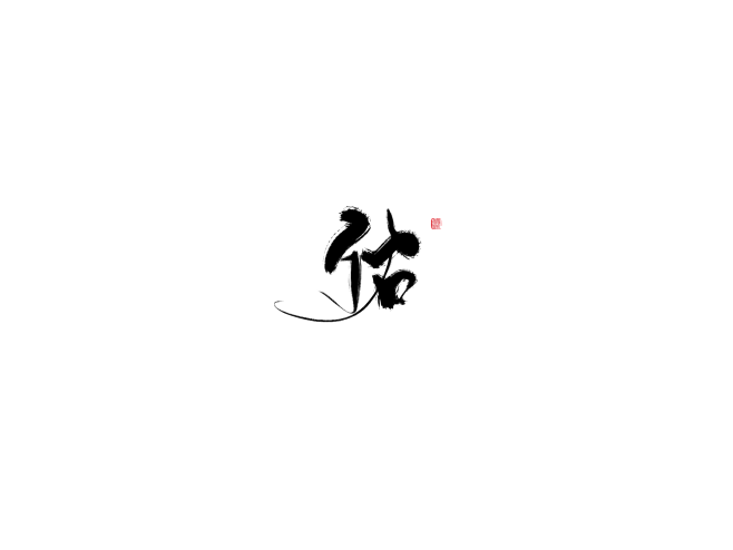 板写#翁袍#佑png（可直接商用）☺我的...