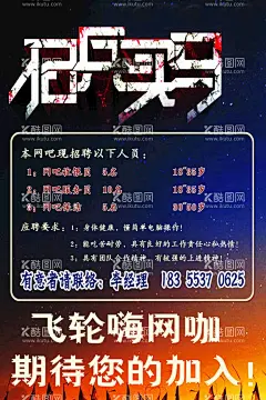 招聘海报  - 源文件下载【酷图网】招聘,网吧,网咖,英雄,联盟,王者,荣耀,海报,设计,素材,