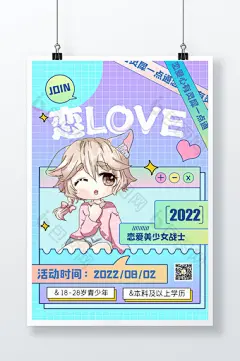 二次元恋爱社团创意海报设计图片