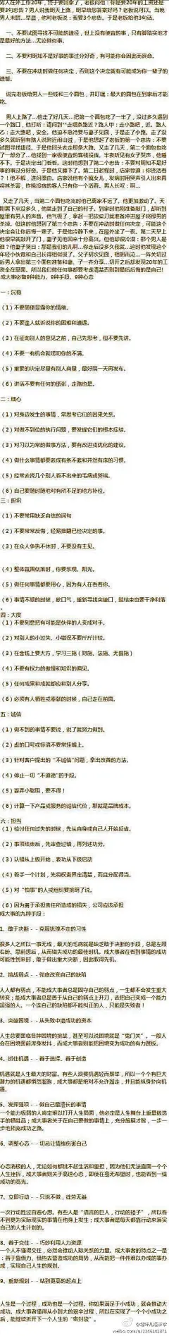 //@蓝色幽郁ing:【哲理故事】男人在外工作20年，终于要回家了，老板问他：你是要20年的工资还是要3句忠告？男人说我明天上路，明早给您答案好吗？老板说可以。当晚男人未眠…早晨，他对老板说：我要3个忠告。于是老板给他3句话！太有感受了~！ 
