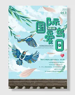 国际爱鸟日大气图片海报