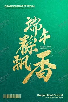 端午粽飘香 【酷图网】端午节,端午节粽子,端午粽飘香,粽子,龙舟,龙舟比赛,赛龙舟,浓情惠端午,浓情端午,端午促销,感恩端午节,端午节促销,端午节模板,端午节背景,端午,端午节活动,端午海报,端午感恩,端午节贺卡,端午粽,庆端午,端午特惠,传统节日端午,端午DM单,你最粽要,端午节展板,端午佳节,五月初五,端午节海报