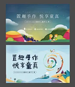 背景板 活动展板 童真 手工 手作 插画 卡通
