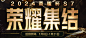 荣耀集结